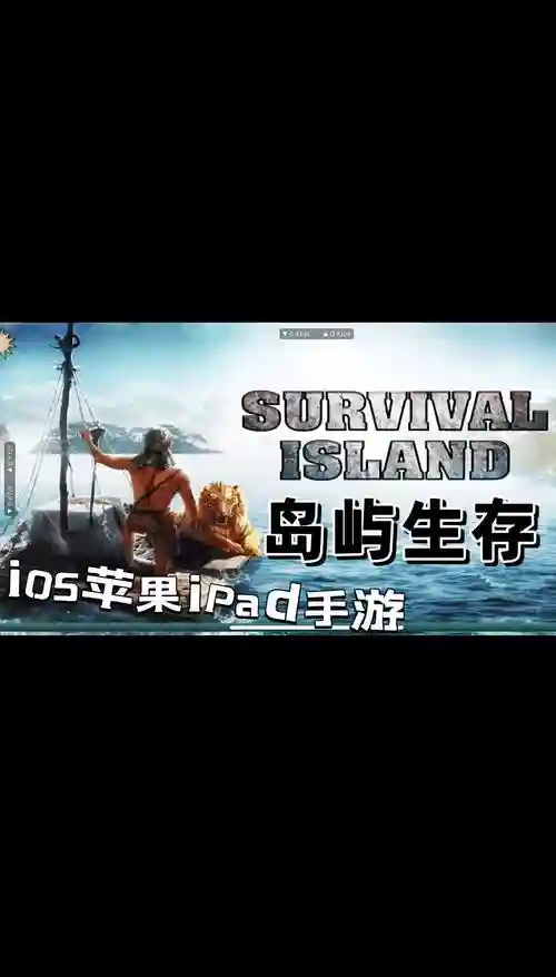 荒岛求生攻略ios，荒岛求生攻略大全插图
