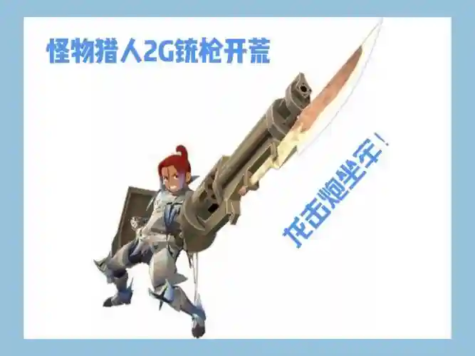 怪物猎人2g武器神器插图