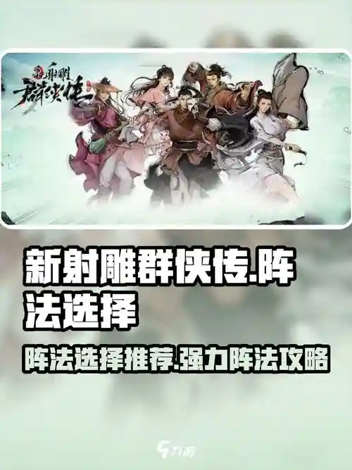 新射雕群侠传手游阵容搭配，新射雕群侠传最佳阵容搭配插图
