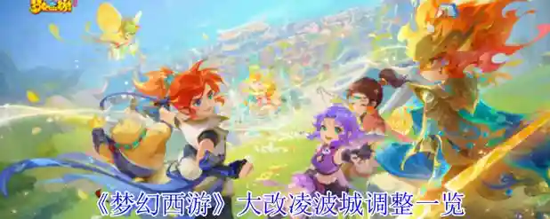梦幻西游大改后的凌波城，梦幻凌波城改版