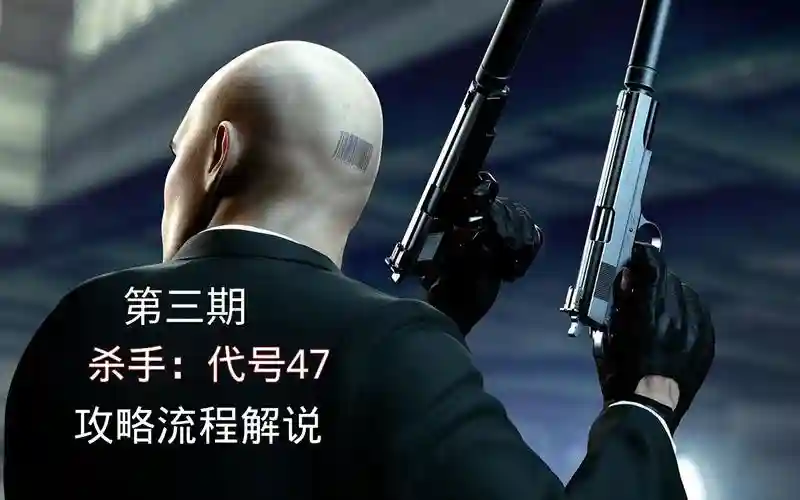 代号47是攻略，代号47 攻略插图
