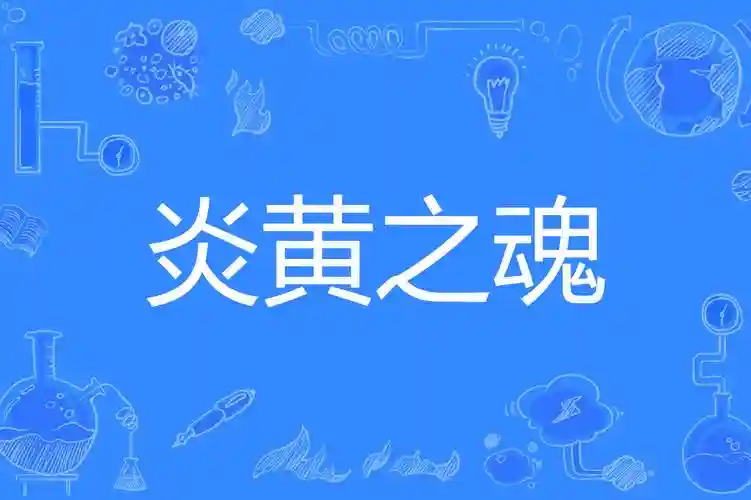 炎黄志技能，炎黄之魂插图