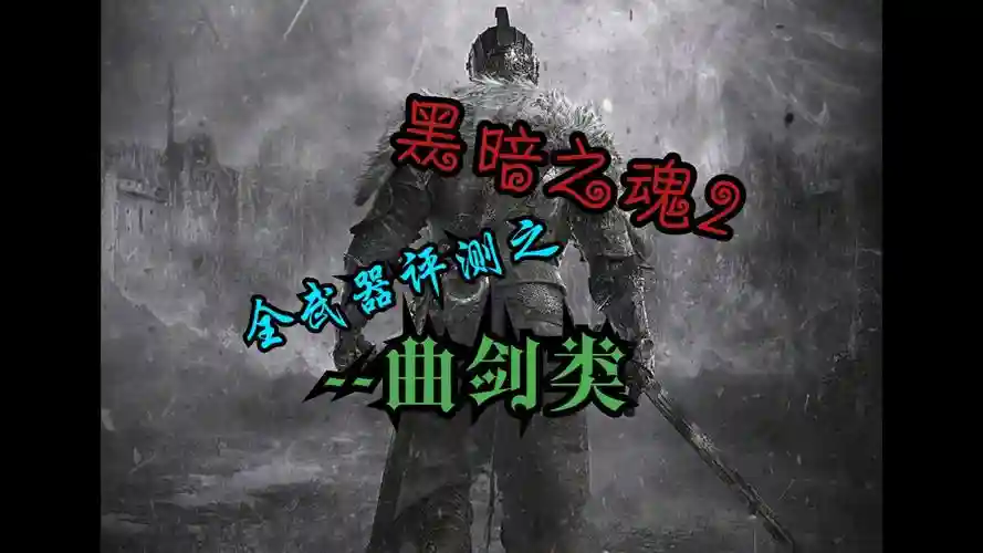 黑魂2原罪战士武器，黑暗之魂2原罪武器插图1