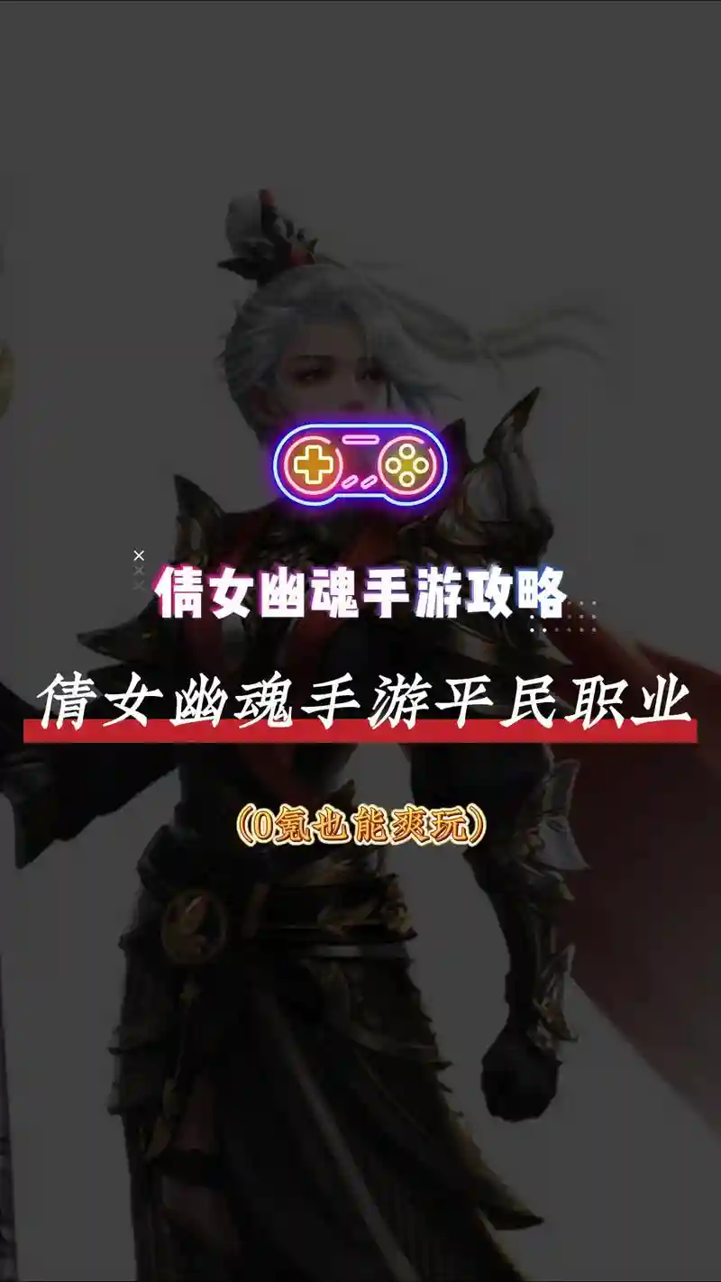 倩女幽魂网游80修攻略，倩女幽魂到80修最省钱的职业