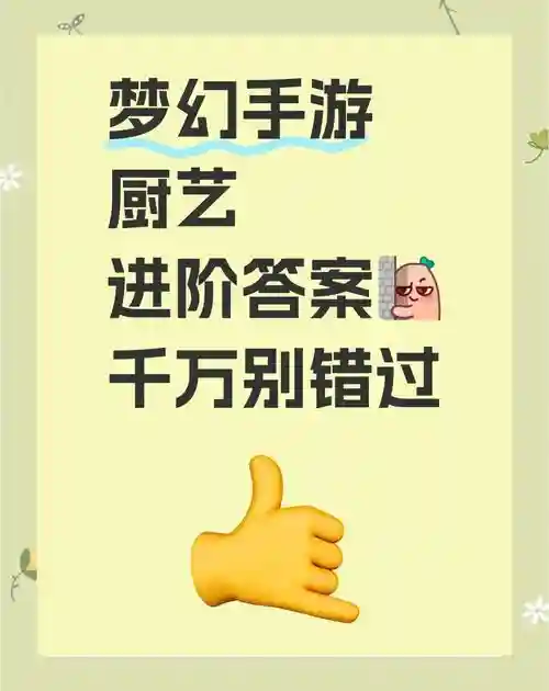 梦幻西游手游工坊烹饪进阶考试，梦幻西游手游烹饪在哪里学插图