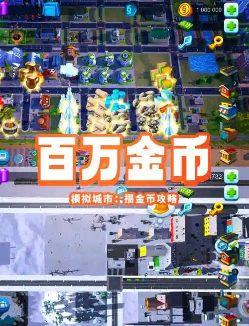 手机模拟城市赚钱攻略，模拟城市手游赚钱插图