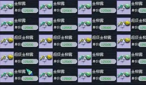 梦幻西游金柳露卖多少，梦幻西游金柳露价格插图1