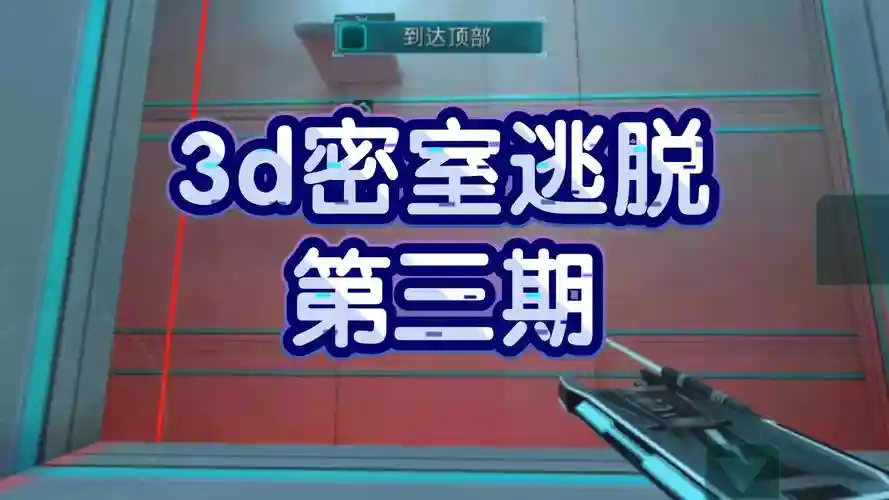 3d脱出攻略，3d逃脱游戏