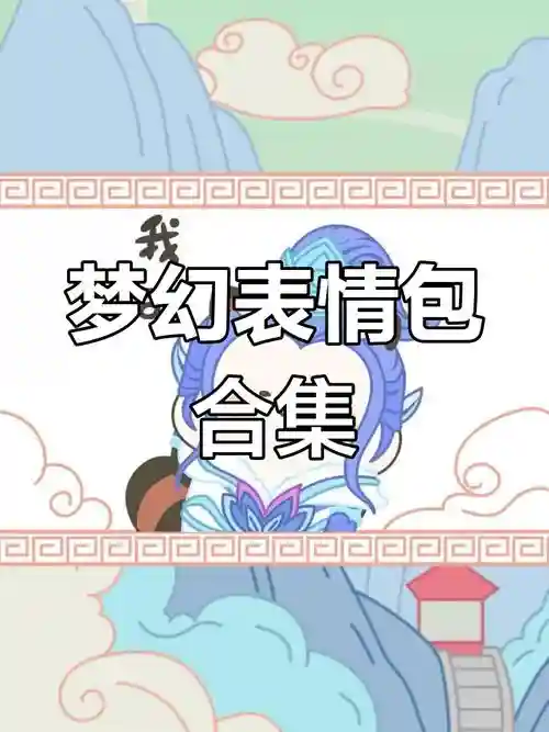 梦幻西游好厉害的聊天表情，梦幻西游经典表情插图