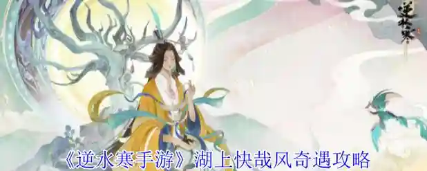 逆水寒湖上快哉风攻略，逆水寒快雪回风插图