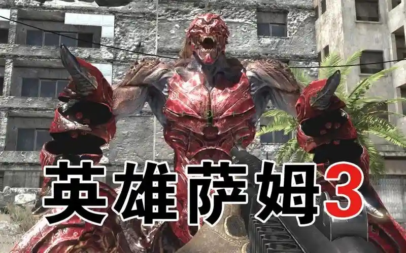 英雄萨姆3制造武器，英雄萨姆3dlc有什么插图1