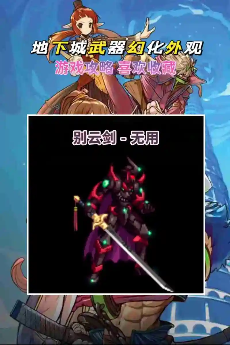 剑神别云剑装备搭配，dnf别云剑无用怎么样