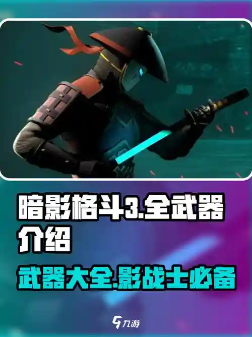 暗影格斗武器图片大全，暗影格斗的武器大全插图1