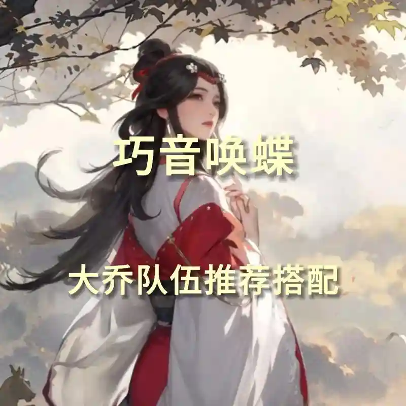 大乔搭配阵容，大乔搭配谁比较好插图1