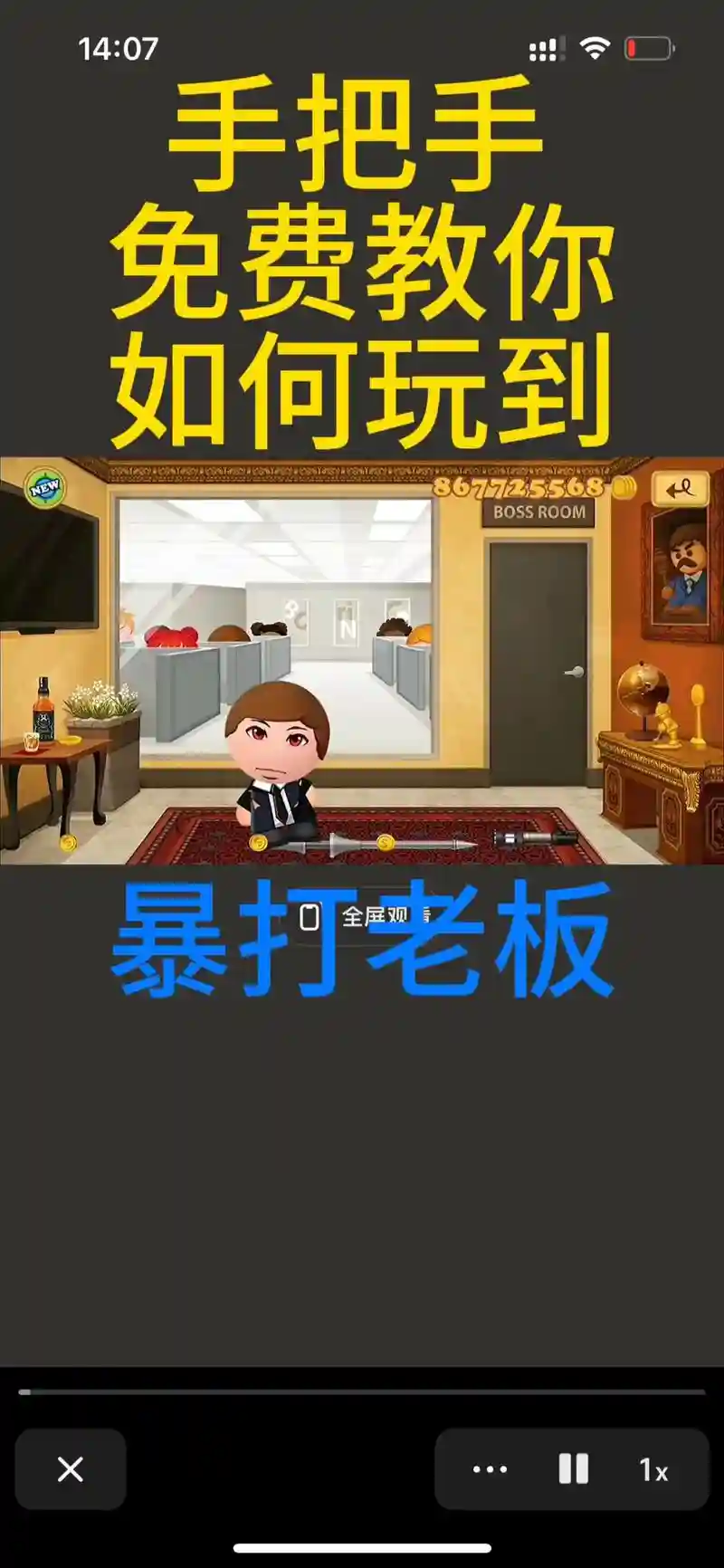 暴打老板5攻略，暴打老板第三关攻略插图