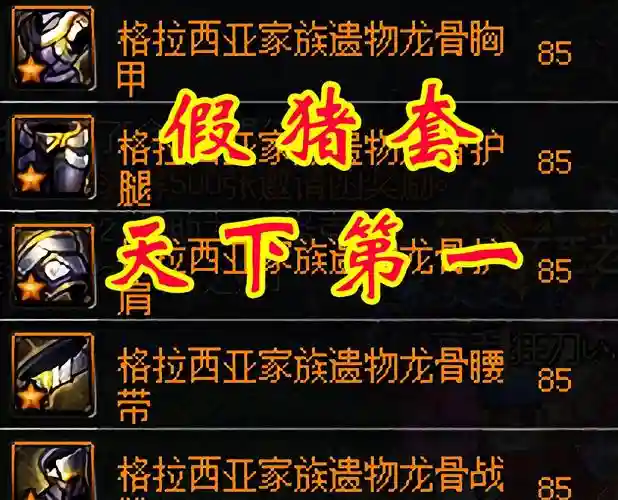 天帝假猪套装备搭配，天帝用什么套装插图1
