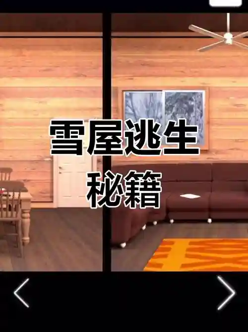 逃脱雪小屋游戏攻略,逃离雪屋攻略插图 逃脱雪小屋游戏攻略,逃离雪屋攻略插图