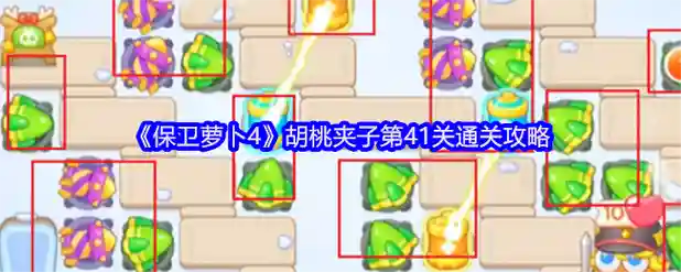 保卫萝卜第41关攻略，保卫萝卜四十一