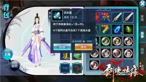 剑侠情缘强化水晶装备技巧，剑侠情缘手游强化插图1
