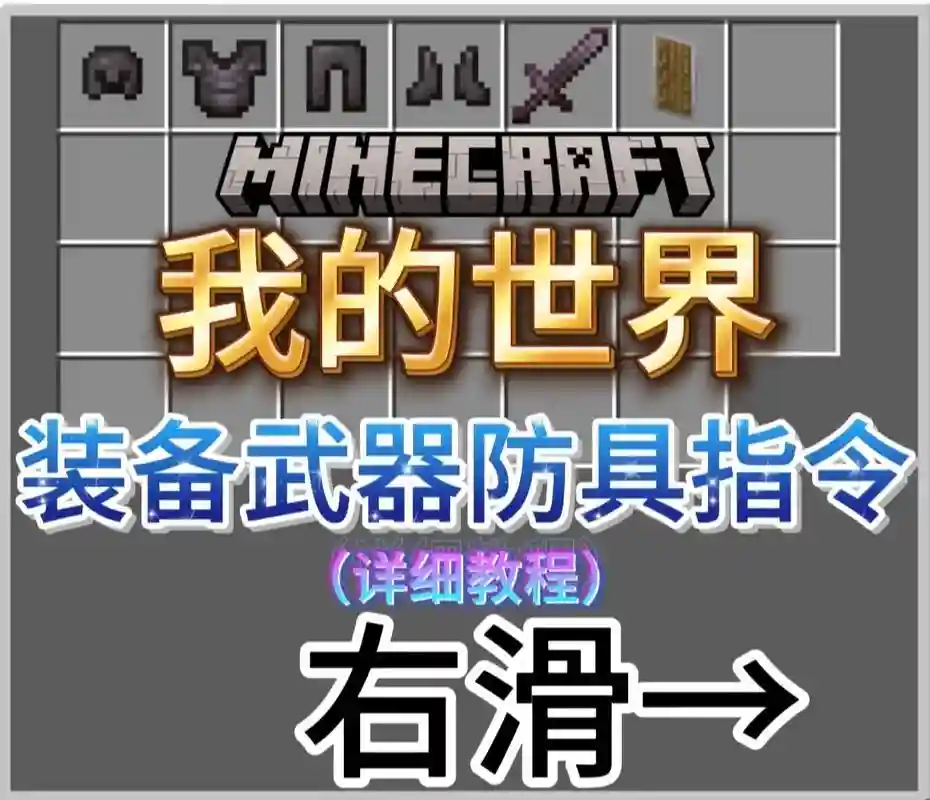 我的世界做绑定装备吗，我的世界绑定指令到物品插图