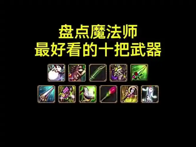 dnf魔法师追忆武器外观，dnf魔法师武器装扮哪个好看插图