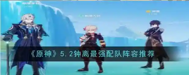 元神钟离搭配什么阵容，元神钟离怎么配阵容插图
