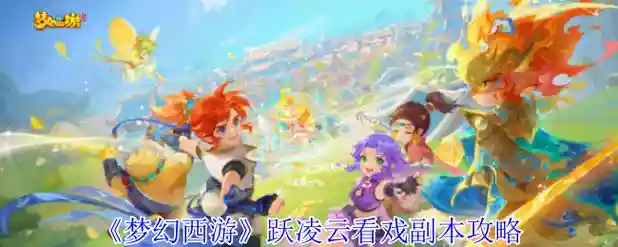 梦幻西游看戏三部连看，梦幻西游看戏三部连看剧情插图1