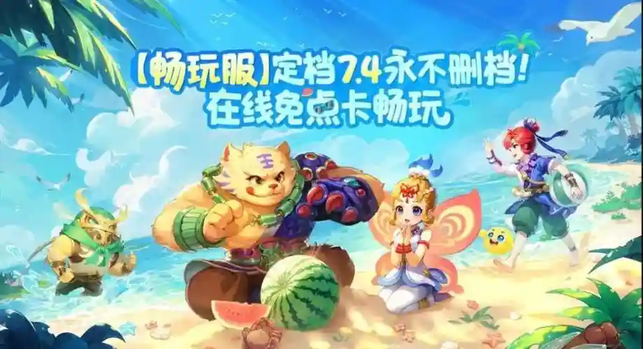 梦幻西游畅爽版本，梦幻西游新新版本插图