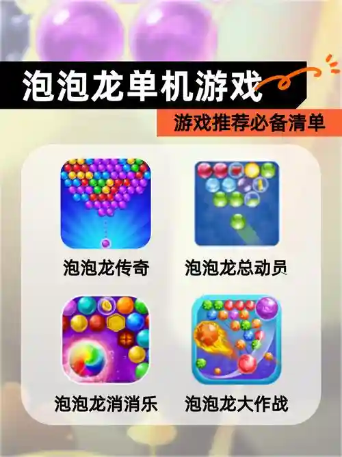 泡泡龙大师120攻略，泡泡龙有多少关插图