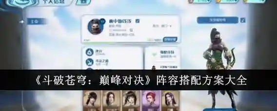 斗破阵容搭配攻略，斗破哪个职业后期强