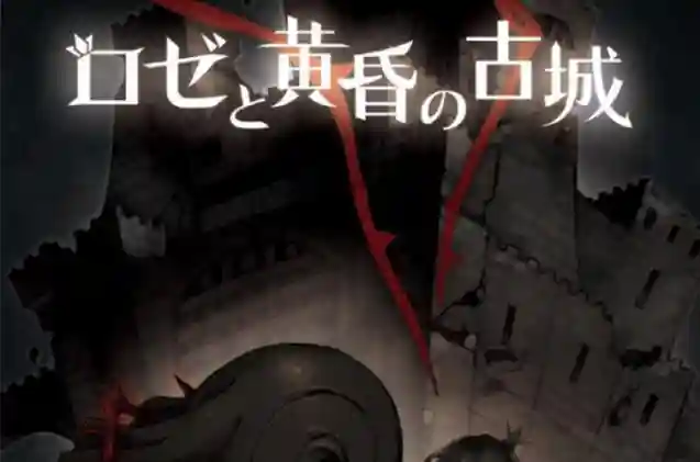 萝洁与黄昏古城攻略,psv罗洁与黄昏插图 萝洁与黄昏古城攻略,psv罗洁与黄昏插图