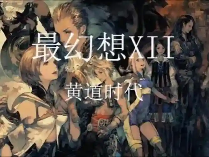 最终幻想12密猎技能,最终幻想12密猎什么意思插图 最终幻想12密猎技能,最终幻想12密猎什么意思插图