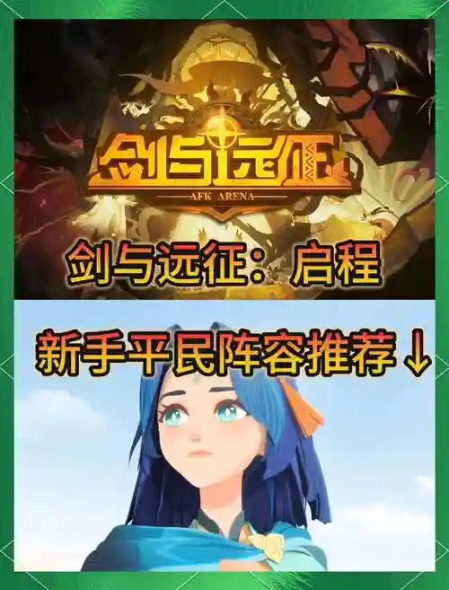 平民剑与远征阵容搭配，平民剑与远征阵容搭配攻略