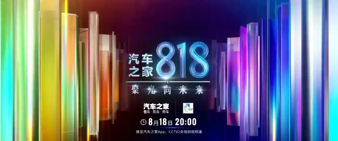 汽车之家818阵容搭配，2021汽车之家818直播插图