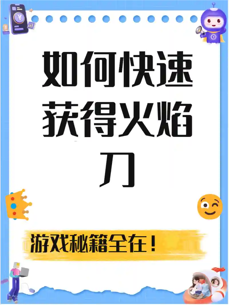 拔刀秒火山装备，拔刀剑火焰附加怎么得插图1