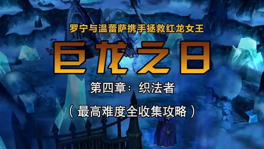 巨龙之日第4章攻略插图 巨龙之日第4章攻略插图