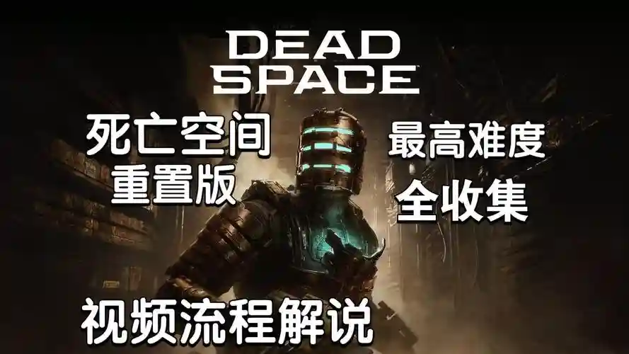死亡空间五章视频攻略视频解说，死亡空间流程攻略插图1