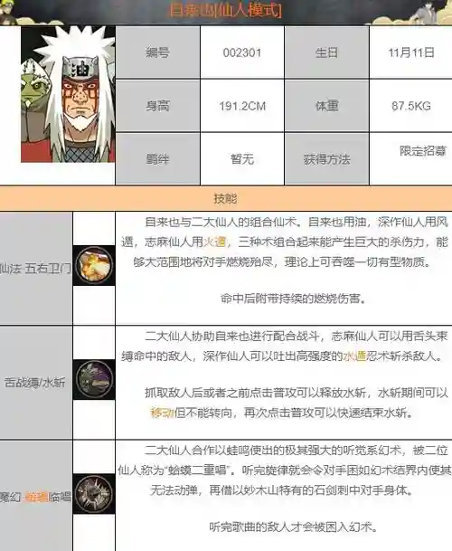 手游火影忍者仙人自来也技能，仙人自来也忍术插图