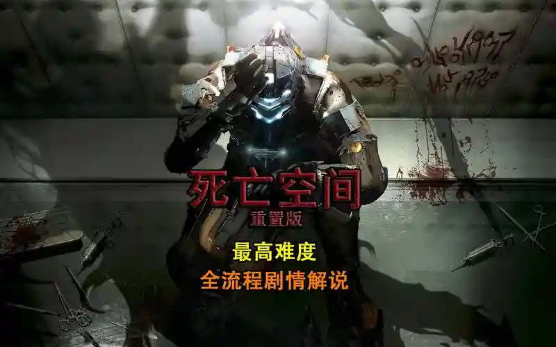 死亡空间五章视频攻略视频解说，死亡空间流程攻略插图
