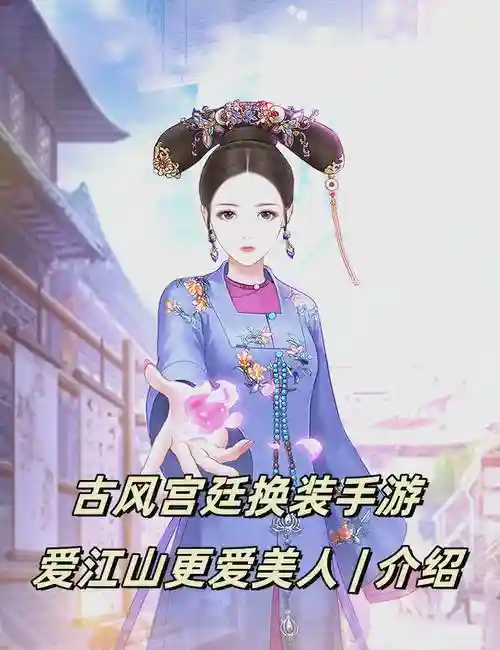江山美女攻略,江山美人游戏攻略插图 江山美女攻略,江山美人游戏攻略插图