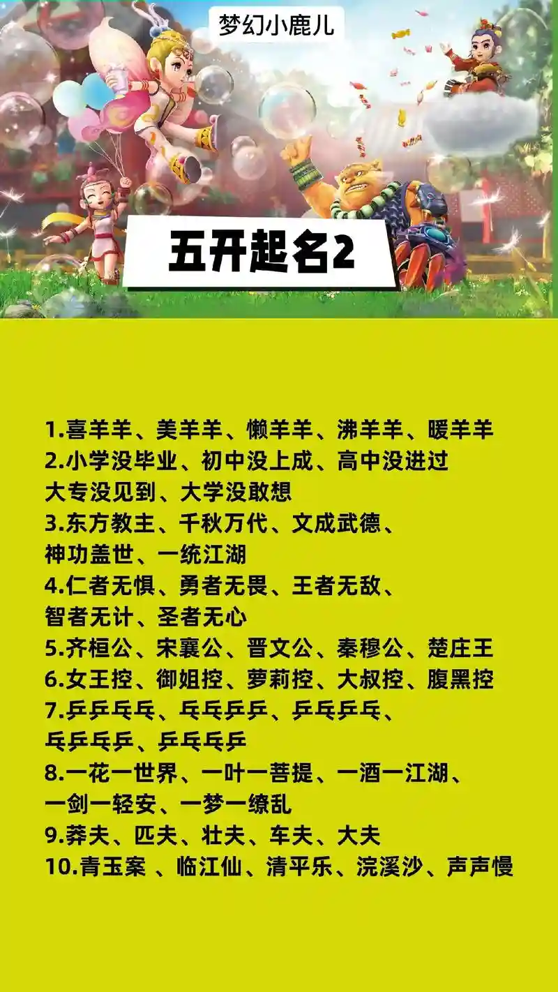 求梦幻西游5开名，梦幻西游5开好名字大全插图