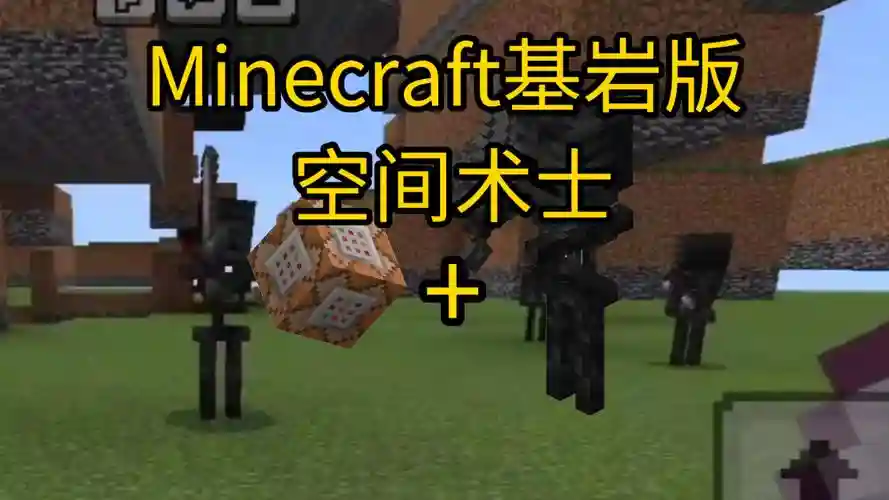 我的世界装备透视基岩，我的世界基岩版透视穿墙指令插图1