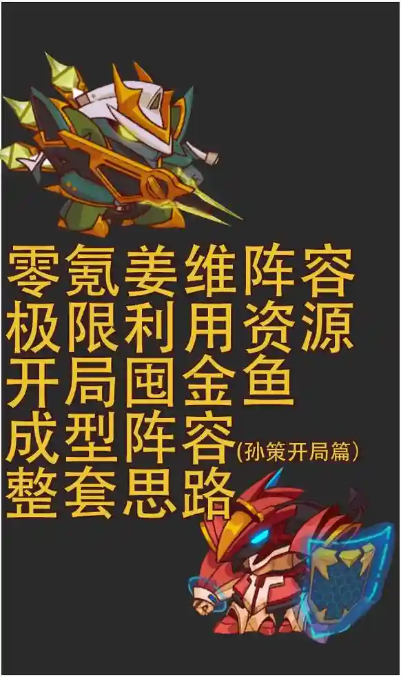 咸鱼阵容搭配姜维，最佳阵容咸鱼游戏插图