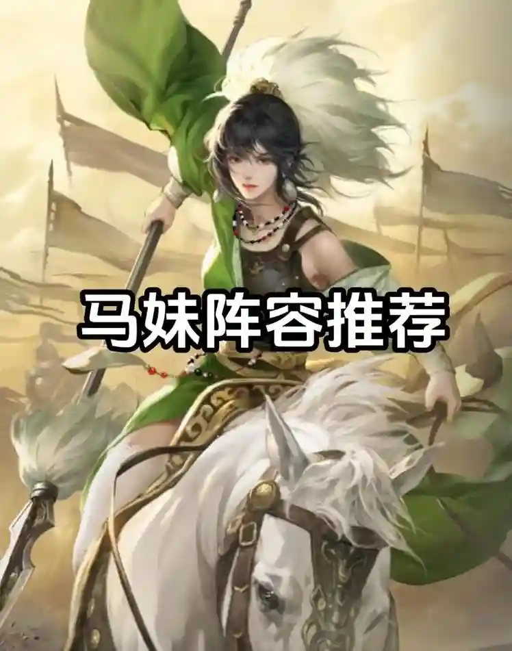 率土之滨人马阵容搭配，率土之滨s1马妹插图