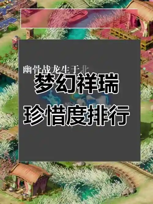 梦幻西游稀有祥瑞最贵是哪个，梦幻西游三大稀有祥瑞插图