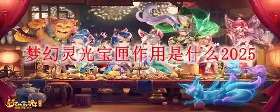 梦幻西游灵光宝匣技能怎么放快捷键，梦幻灵光宝匣满级有什么用插图