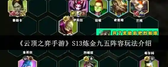 下棋手游炼金阵容搭配，下棋最强攻略