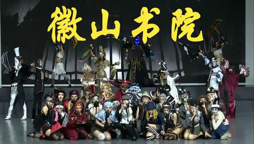 3微山书院攻略，徽山书院还是微山书院