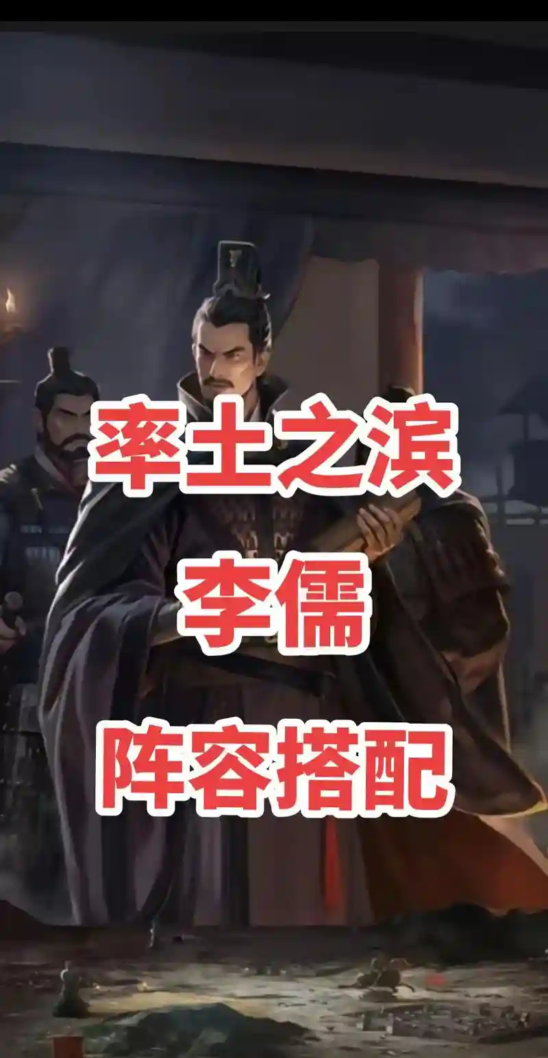 李儒阵容搭配，李儒怎么搭配最强插图
