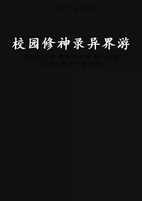 校园修神录二-2.1攻略，校园修神录二366